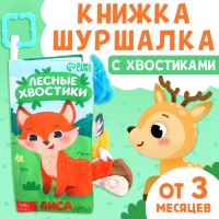 Книжка-шуршалка &laquo;Лесные хвостики&raquo;, с хвостиками, от 3 месяцев