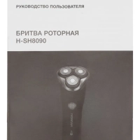 Электробритва H-SH8090 черный 3Вт