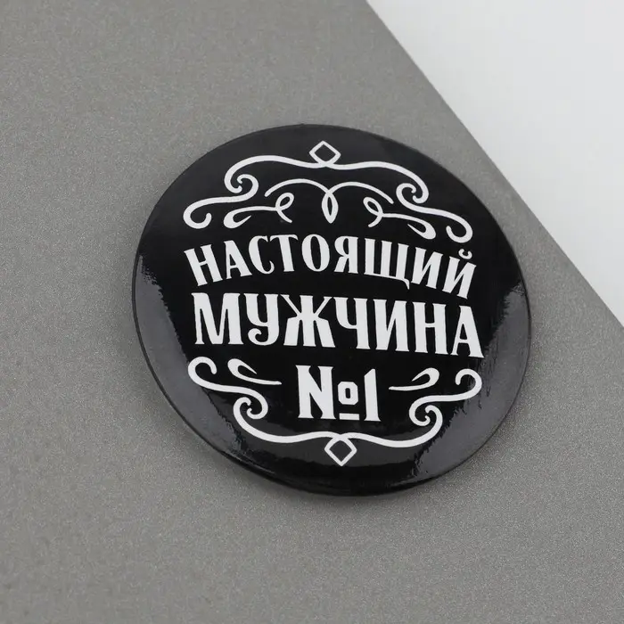 Магнит закатной &laquo;Настоящий мужчина&raquo;, d = 5 см