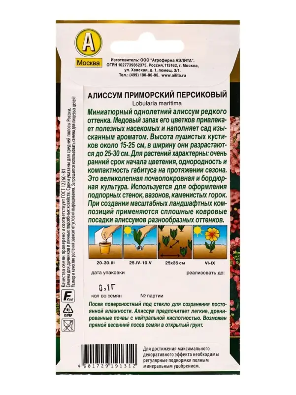 Семена цветов Алиссум приморский Персиковый  Золотая серия, Ц/П,0,1 г