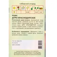 Семена Редис "Дуро Краснодарское" 2 г