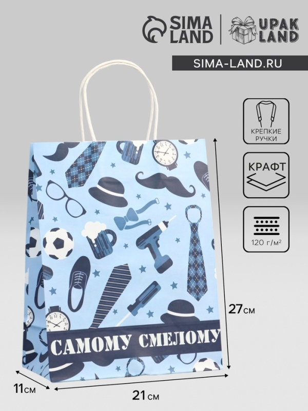 Пакет подарочный крафт "Самому смелому" 21 х 11 х 27 см