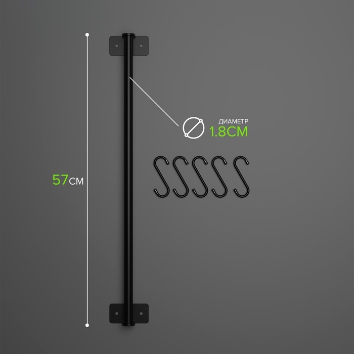 Рейлинговая система для кухни, 57 см, 5 крючков, цвет чёрный