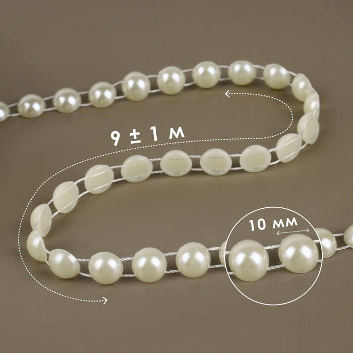 Жемчуг на нитях, плоский, 10 мм, 9 &plusmn; 1 м, цвет молочный