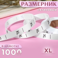 Размерник сатиновый, &laquo;XL&raquo;, 1000 шт, 12 мм, 30 м, цвет белый