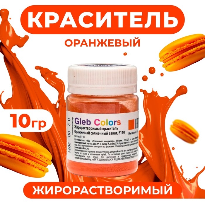 Жирорастворимый сухой краситель &laquo;Оранжевый солнечный закат&raquo;, 10 г