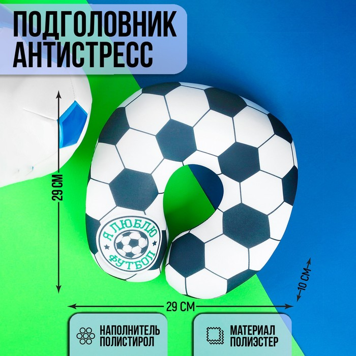 Подушка для путешествий антистресс &laquo;Я люблю футбол&raquo;