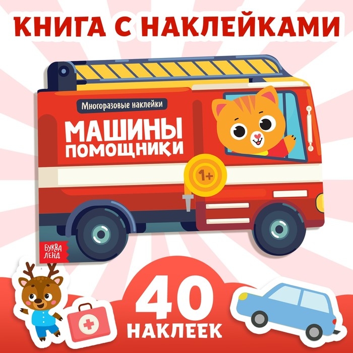 Наклейки многоразовые &laquo;Машины-помощники&raquo;, 12 стр.