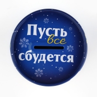 Копилка новогодний подарок &laquo;Новый год: Коплю на счастье&raquo;, 8 х 12 см.