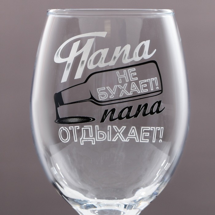Бокал для пива &laquo;Папа не бухает&raquo;, 400 мл.