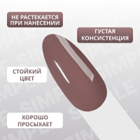 Гель лак для ногтей &laquo;SIMPLE&raquo;, 3-х фазный, 10 мл, LED/UV, цвет коричневый (116)