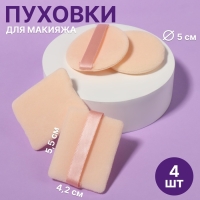 Пуховки для макияжа, набор - 4 шт, d = 5 см / 5,5 &times; 4,4 см, с держателем, цвет бежевый