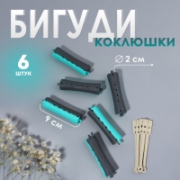Бигуди &laquo;Коклюшки&raquo;, d = 2 см, 9 см, 6 шт, цвет чёрный/зелёный