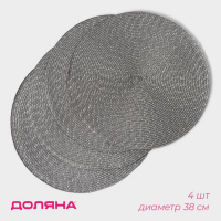 Салфетки сервировочные на стол Доляна &laquo;Рэй&raquo;, 4 шт, d=38 см, цвет серый