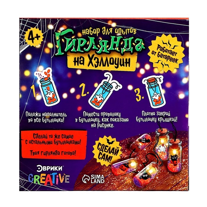 Набор для опытов &laquo;Гирлянда на Хэллоуин&raquo;, сделай сам