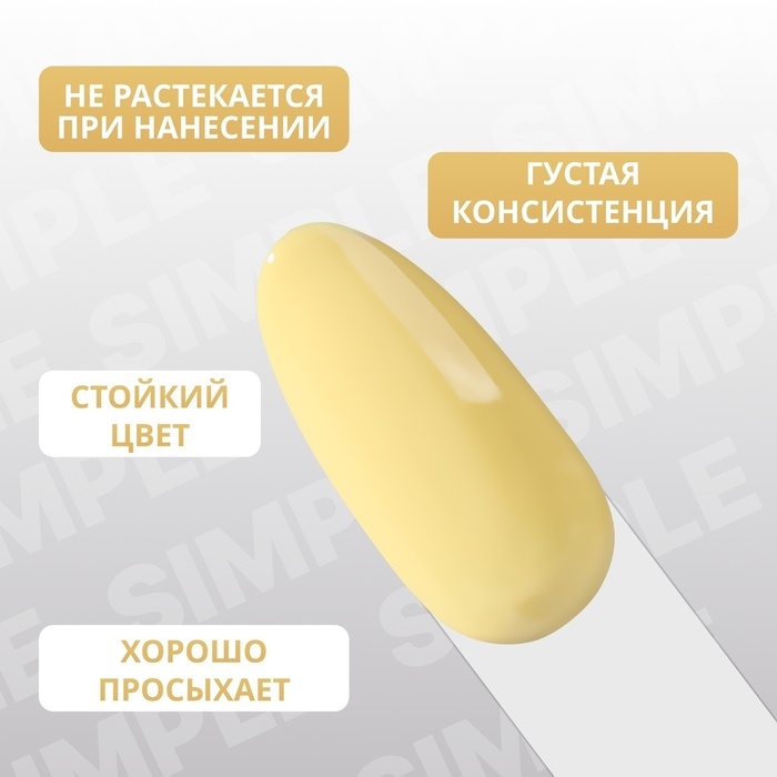 Гель лак для ногтей &laquo;SIMPLE&raquo;, 3-х фазный, 10 мл, LED/UV, цвет (202)