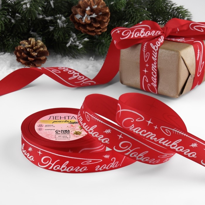 Новый год! Лента репсовая &laquo;Счастивого Нового года!&raquo;, 25 мм, 23 &plusmn; 1 м, цвет красный/белый №026
