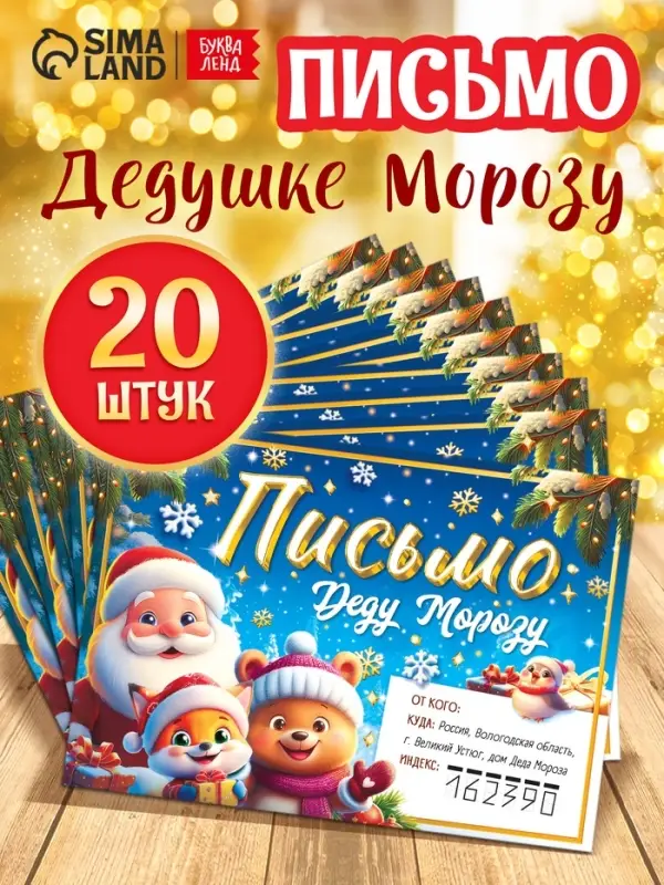 Письмо Деду Морозу "Веселые зверята" набор 20 штук