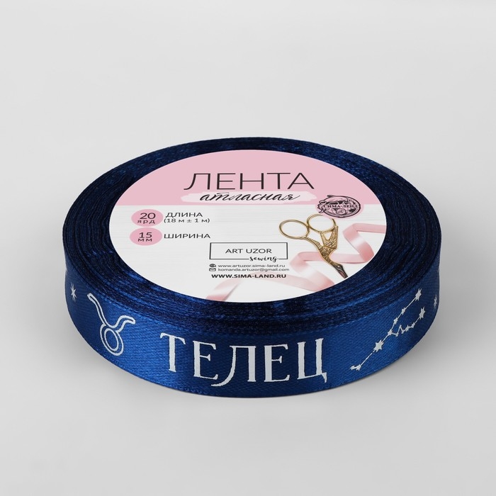 Лента атласная с тиснением &laquo;Телец&raquo;, 15 мм, 18 &plusmn; 1 м, цвет тёмно-синий/серебряный №120