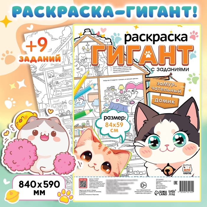 Раскраска гигант &laquo;Замурчательный домик&raquo;, с заданиями, 84 &times; 59 см, Аниме