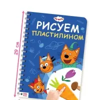 Книга "Рисуем пластилином", 24 стр., А4, Три кота