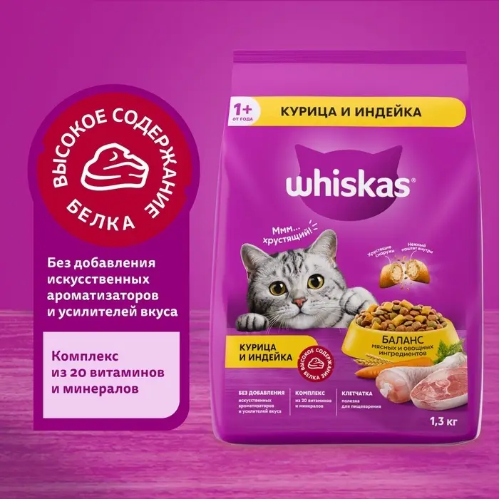 Сухой корм Whiskas для кошек, курица/индейка, подушечки, 1,3 кг