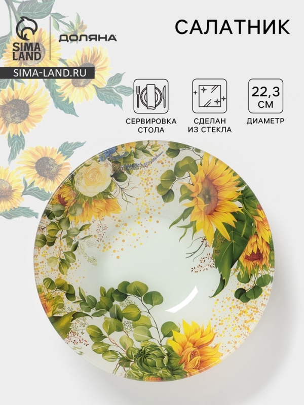 Салатник Доляна &laquo;Подсолнухи&raquo;, d=22,3 см, стекло, рисунок