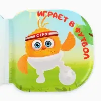 Книжка-игрушка для ванны &laquo;Что делает Цыпа?&raquo;, ЦЫП-ЦЫП