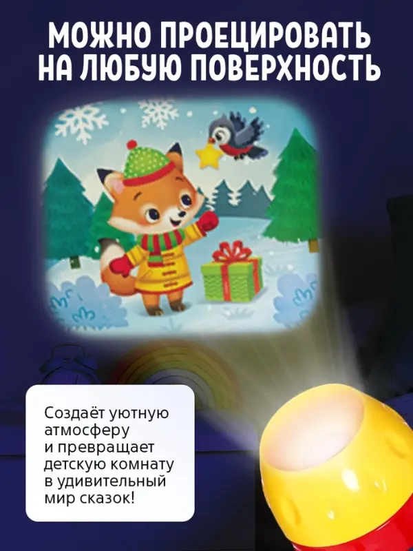 ZABIAKA Проектор-фонарик "Новогодние истории", свет