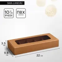 Коробка для 10 конфет, крафт, 9.8&times;22&times;3.5 см