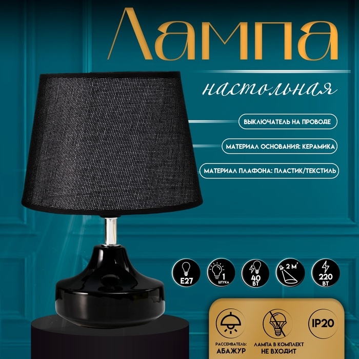 Настольная лампа с абажуром RISALUX &laquo;Блеск&raquo;, 1&times;40 Вт, Е27, чёрный, 17&times;17&times;24 см