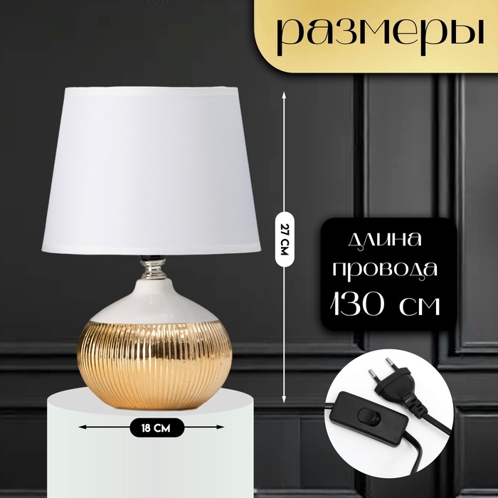 Настольная лампа с абажуром RISALUX &laquo;Брон&raquo;, Е14, 40 Вт, бело-золотой, 18&times;18&times;27 см