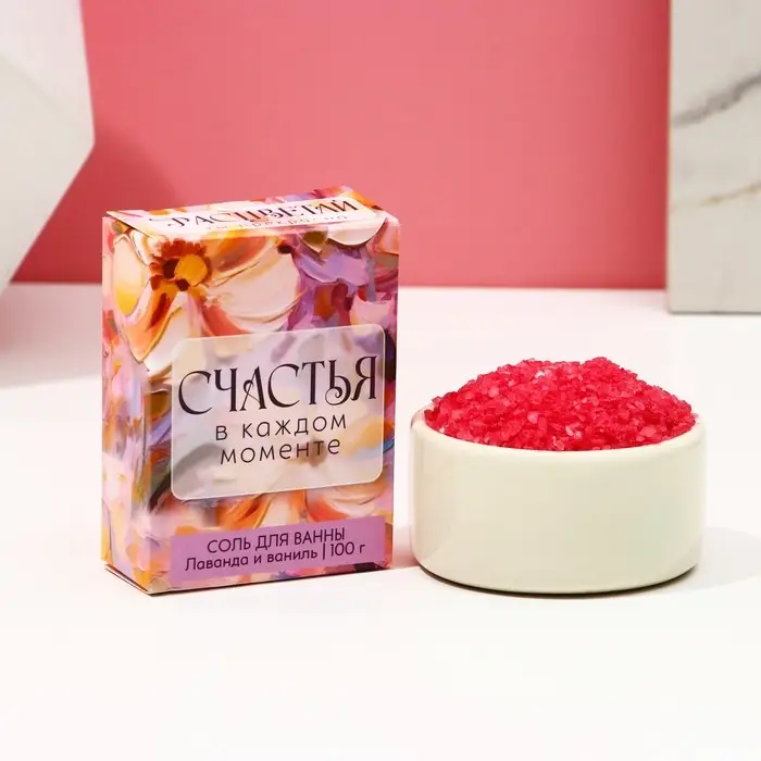 Соль для ванны &laquo;Счастья в каждом моменте!&raquo;, 100 г, аромат лаванда и ваниль
