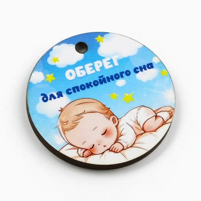 Оберег детский &laquo;Для спокойного сна&raquo;, 4 х 4 см.