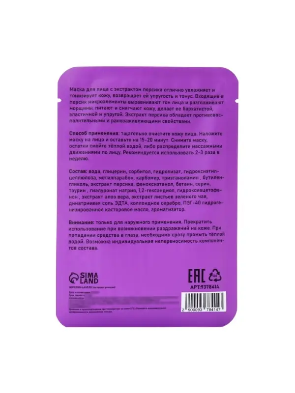 Маска тканевая увлажняющая для лица с экстрактом персика