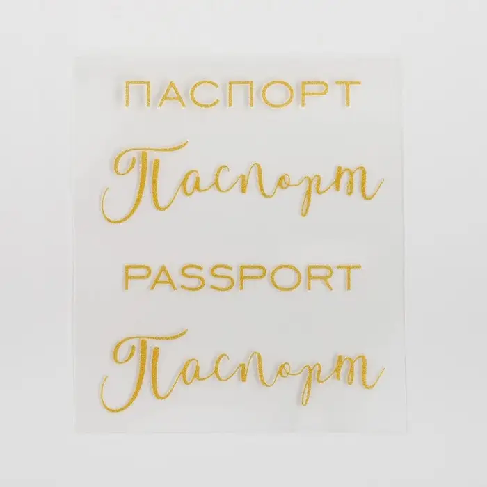 Термонаклейка с тиснением &laquo;Паспорт&raquo;, 7 &times; 6 см
