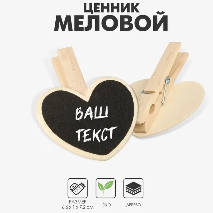 Меловой ценник &laquo;На прищепке&raquo; 6,6&times;7,2, сердце, (фасовка 10 шт.), цвет чёрный
