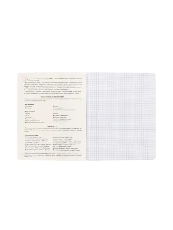 Тетрадь 48 листов в клетку &laquo;Буквица&raquo; Мировая художетсвенная культура, белые листы