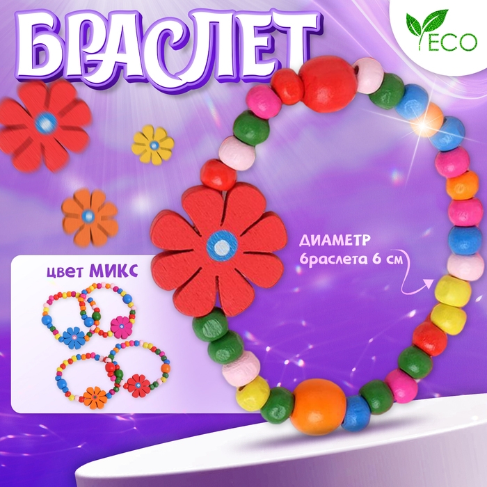 Браслет детский &laquo;Выбражулька&raquo; цветы с бусинами, цвет МИКС