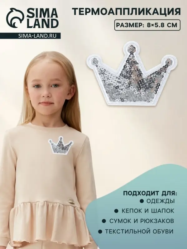 Термоаппликация &laquo;Корона&raquo;, с пайетками, 8&times;5.8 см, цвет серебряный