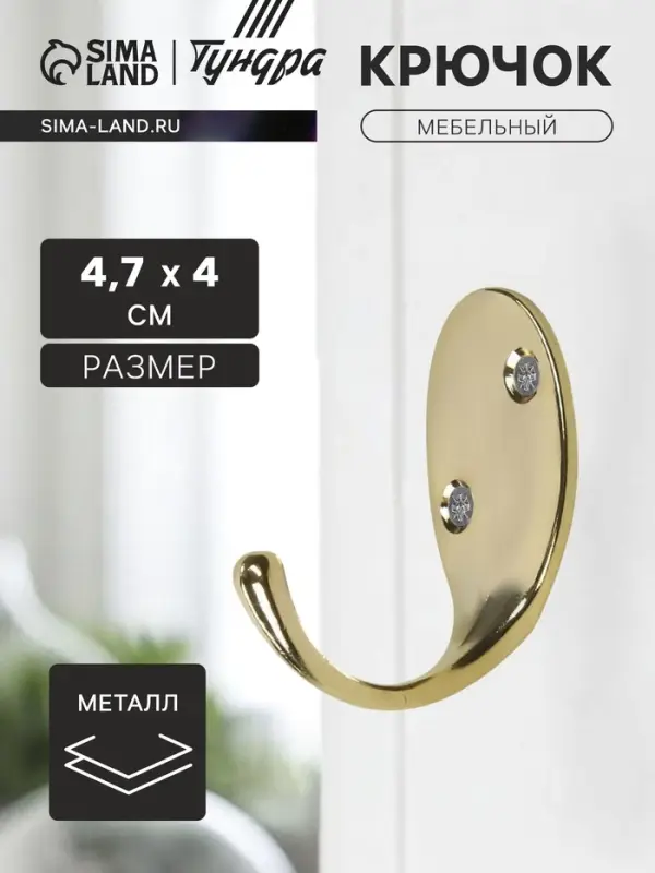 Крючок мебельный ТУНДРА TKO004, однорожковый, золото, 10 шт.