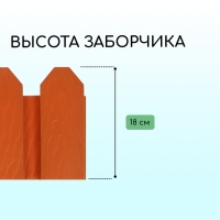 Ограждение декоративное, 18 &times; 300 см, 6 секций, пластик, терракотовое, &laquo;Дачник&raquo;