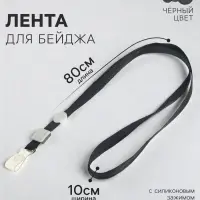 Лента для бейджа, 10 мм х 80 см, плотная, с бегунком и с силиконовым зажимом, чёрная