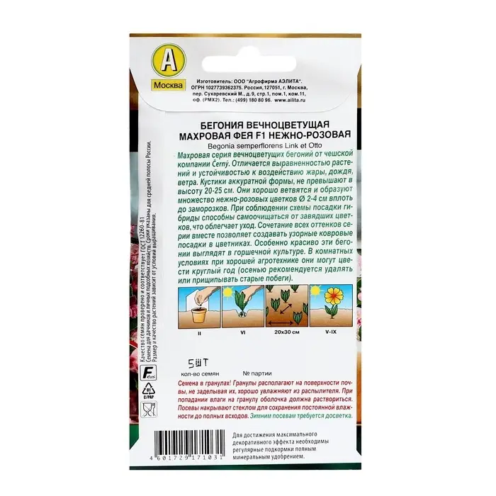 Семена цветов Бегония вечноцветущая махровая "Фея" F1 нежно-розовая, ц/п, 5 шт