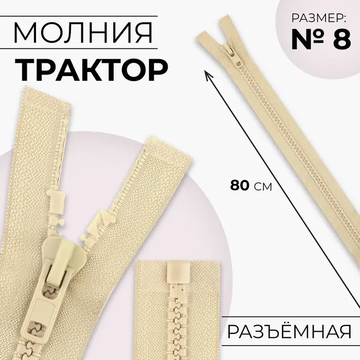 Молния &laquo;Трактор&raquo;, №8, разъёмная, замок автомат, 80 см, бежевая