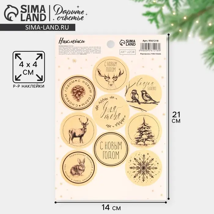 Наклейки новогодние на подарки &laquo;Сказка близко&raquo;, 14&times;21 см