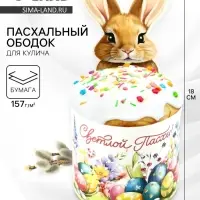 Ободок для кулича на Пасху &laquo;Зайчик&raquo;, 31.9&times;18 см