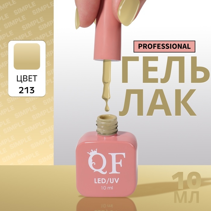 Гель лак для ногтей &laquo;SIMPLE&raquo;, 3-х фазный, 10 мл, LED/UV, цвет (213)