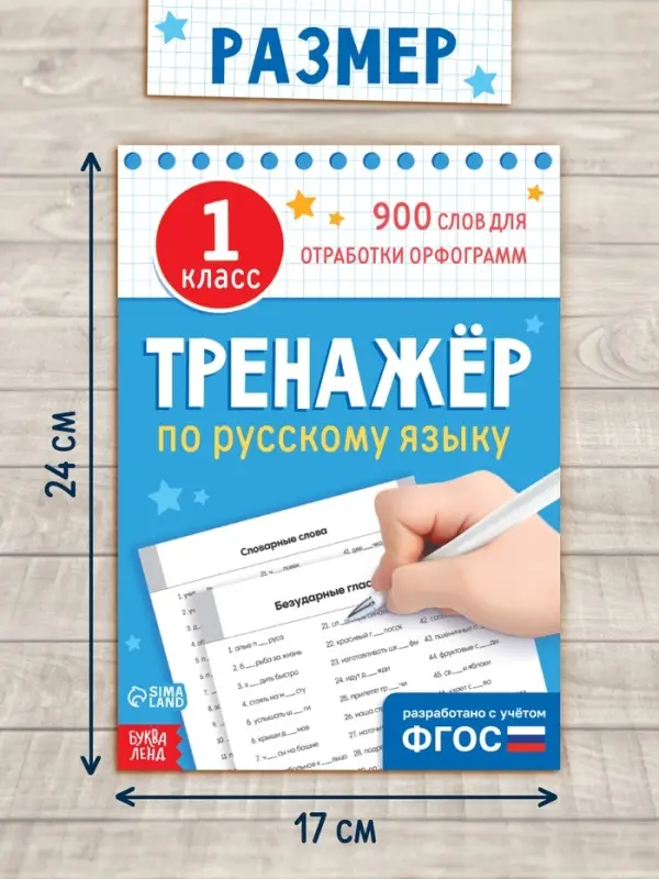 Книга &laquo;Тренажёр по русскому языку&raquo; 1 класс, 20 стр.