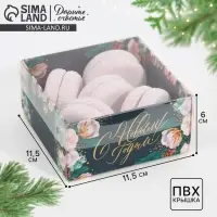 Коробка для кондитерских изделий с пластиковой крышкой &laquo;Хлопок&raquo;, 12 х 6 х 11.5 см